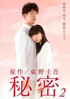 秘密 日本のテレビドラマ 2(第3話、第4話) 中古DVD レンタル落ち