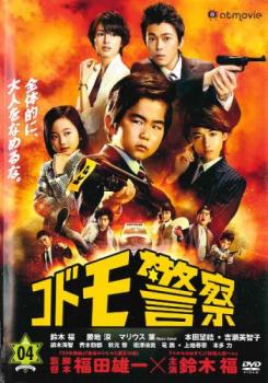 コドモ警察 4(10話) 中古DVD レンタル落ち