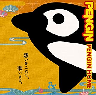 Pengin PENGIN HOME 中古CD レンタル落ち ケース無 cs::