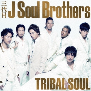 ts::ケース無:: 三代目 J SOUL BROTHERS from EXILE TRIBE TRIBAL SOUL 通常盤 中古CD レンタル落ち
