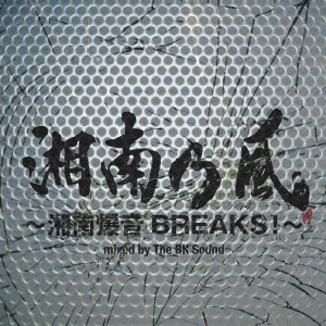 ケース無:: 湘南乃風 湘南乃風 湘南爆音BREAKS! mixed by The BK Sound 通常盤 中古CD レンタル落ち
