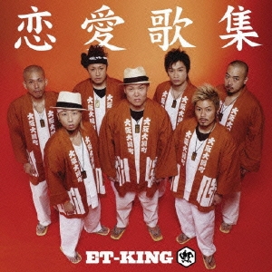 ET-KING 恋愛歌集 中古CD レンタル落ち