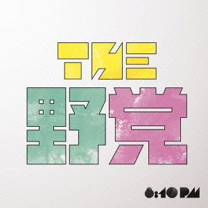 THE 野党 8:10 pm 通常盤 中古CD レンタル落ち ケース無 【ご奉仕価格】
