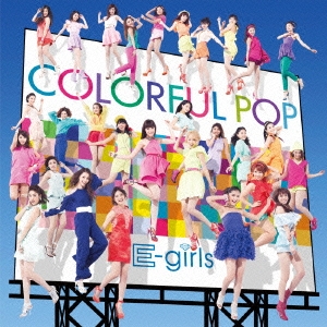 E-girls COLORFUL POP 中古CD レンタル落ち ケース無 【ご奉仕価格】