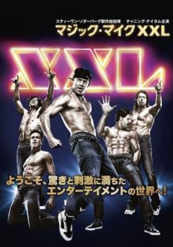 マジック・マイク XXL 中古DVD レンタル落ち