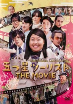 五つ星ツーリスト THE MOVIE 究極の京都旅、ご案内します!! 中古DVD レンタル落ち