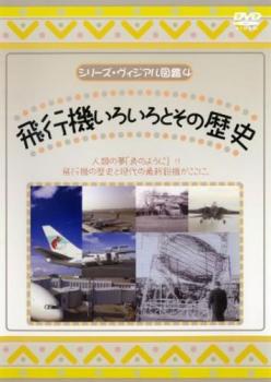 シリーズ・ヴィジアル図鑑 4 飛行機いろいろとその歴史 中古DVD レンタル落ち
