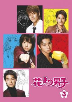 花より男子 3(第5話、第6話) 中古DVD レンタル落ち
