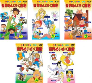 「売り尽くし」ケース無:: 世界めいさく童話 全5枚 1、2、3、4、5 中古DVD セット OSUS