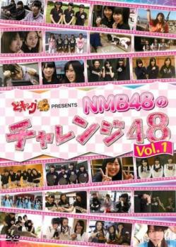 「売り尽くし」ケース無:: どっキング48 presents NMB48のチャレンジ48 Vol.1 中古DVD レンタル落ち