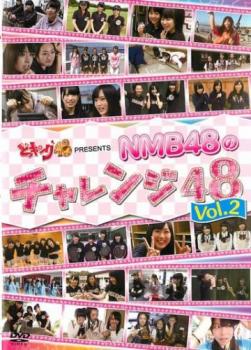 「売り尽くし」ケース無:: どっキング48 presents NMB48のチャレンジ48 Vol.2 中古DVD レンタル落ち