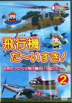飛行機 だ〜いすき! 2 世界のプロペラ飛行機がいっぱいだ〜。 中古DVD