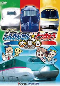 ■てつどう博士やけん太くんたちが様々な列車を紹介する「れっしゃだいこうしん ザ&star;ムービー」シリーズ第4弾。人気の新幹線「はやぶさ」「みずほ」、なかなか見られない「ドクターイエロー」な