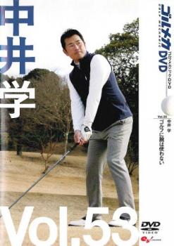 中井 学 GOLF mechanic 53 ゴルフに腕は使わない 中古DVD レンタル落ち