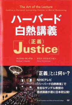 ハーバード 白熱講義 Justice 正義【字幕】 中古DVD レンタル落ち
