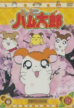 とっとこハム太郎 10 第37話 第40話 アニメ 中古 Dvd レンタル落ち とっとこハム太郎 10 第37話 第40話 アニメ 中古 Dvd レンタル落ち