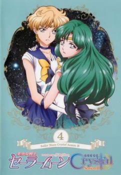 美少女戦士 セーラームーン Crystal Season III 4(第32話〜第33話) 中古DVD レンタル落ち