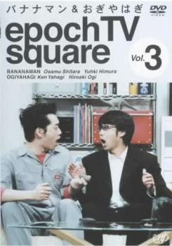 epoch TV square 3 バナナマン & おぎやはぎ 中古DVD レンタル落ち