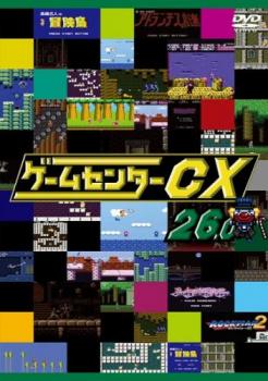 ゲームセンターCX 26.0 中古DVD レンタル落ち
