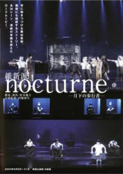 tsP::維新派 ヂャンヂャン☆オペラ nocturne 中古DVD