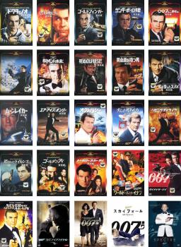 007 シリーズ 全25枚 中古DVD 全巻セット レンタル落ち