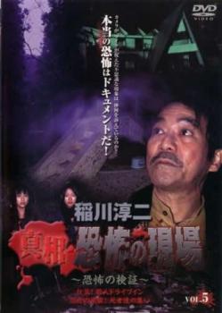 稲川淳二 真相 恐怖の現場 恐怖の検証 5 中古DVD レンタル落ち