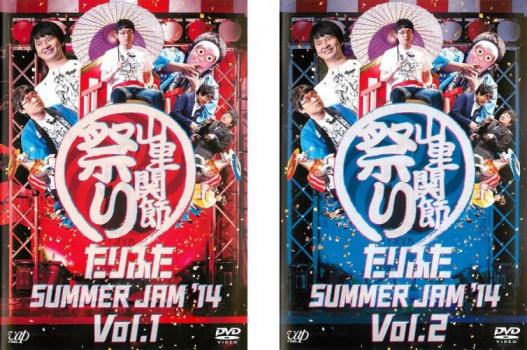 たりふた SUMMER JAM'14 全2枚 Vol.1、2 中古DVD セット 2P レンタル落ち