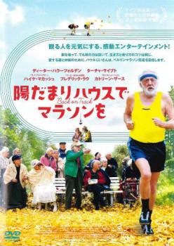 陽だまりハウスでマラソンを【字幕】 中古DVD レンタル落ち