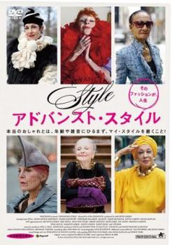 アドバンスト・スタイル そのファッションが、人生【字幕】 中古DVD レンタル落ち