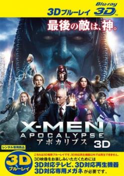X-MEN:アポカリプス 3D ブルーレイディスク 中古BD レンタル落ち