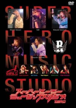 スーパーヒーローミュージックスタジオ ZERO 中古DVD レンタル落ち