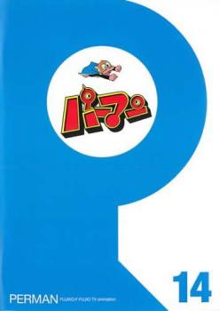 パーマン 14(第157話〜第168話) 中古DVD レンタル落ち