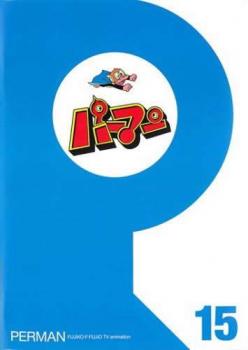 「売り尽くし」ケース無:: パーマン 15(第169話〜第180話) 中古DVD レンタル落ち