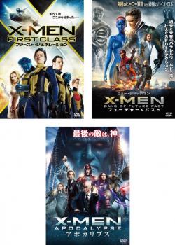 X-MEN 全3枚 ファースト・ジェネレーション、フューチャー & パスト、アポカリプス 中古DVD セット OSUS レンタル落ち
