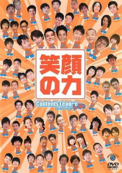 東日本大震災チャリティーイベント コンテンツリーグライブ 笑顔の力 中古DVD レンタル落ち