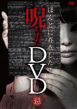 ■実際に存在した呪いのかかったDVD。忌まわしき呪いが巻き起こす災いの記録。封印されていた映像が、今蘇る！ 呪い案内人・牛抱せん夏が、あなたを恐怖の世界にご案内。「薬物」「縁」ほか、全6本を収録。