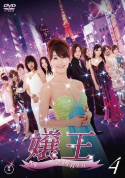 嬢王 Virgin 4(第10話〜最終 第12話) 中古DVD レンタル落ち