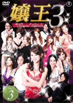 嬢王3 Special Edition 3(第7話〜第9話) 中古DVD レンタル落ち