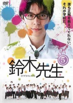 鈴木先生 5(第9話、第10話) 中古DVD レンタル落ち