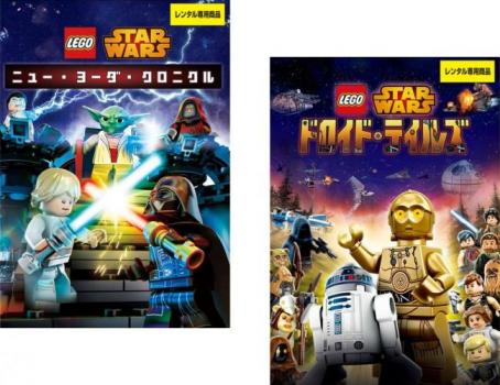 LEGO スター ウォーズ 全2枚 ニュー ヨーダ クロニクル、ドロイド テイルズ 中古DVD 全巻セット 2P レンタル落ち