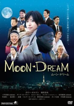 MOON DREAM ムーン・ドリーム 中古DVD レンタル落ち