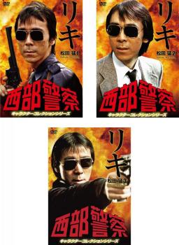 西部警察 キャラクターコレクションシリーズ リキ 松田猛 全3枚 1、2、3 中古DVD セット OSUS