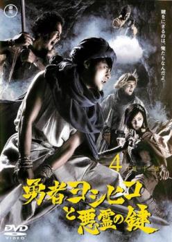 勇者ヨシヒコと悪霊の鍵 4(第10話、第11話 最終) 中古DVD レンタル落ち