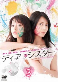 ディア・シスター 3(第5話、第6話) 中古DVD レンタル落ち