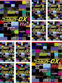 ゲームセンターCX 全10枚 11.0〜20.0 中古DVD セット OSUS レンタル落ち