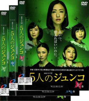 連続ドラマW 5人のジュンコ 全3枚 上巻、中巻、下巻 中古DVD 全巻セット レンタル落ち