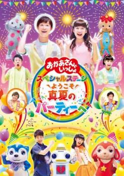 NHK おかあさんといっしょ スペシャルステージ 2017 ようこそ、真夏のパーティーへ 中古DVD レンタル落ち