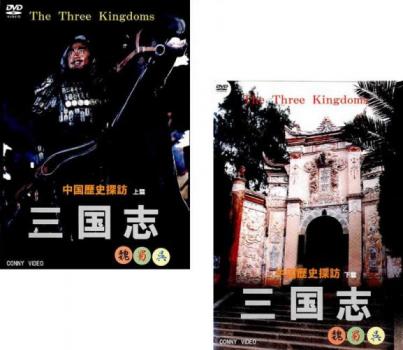 三国志 中国歴史探訪 全2枚 上篇、下篇 中古DVD セット 2P レンタル落ち
