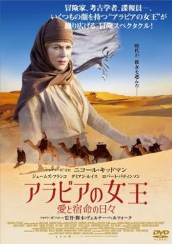 アラビアの女王 愛と宿命の日々【字幕】 中古DVD レンタル落ち