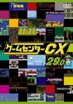 ゲームセンターCX 29.0 中古DVD レンタル落ち
